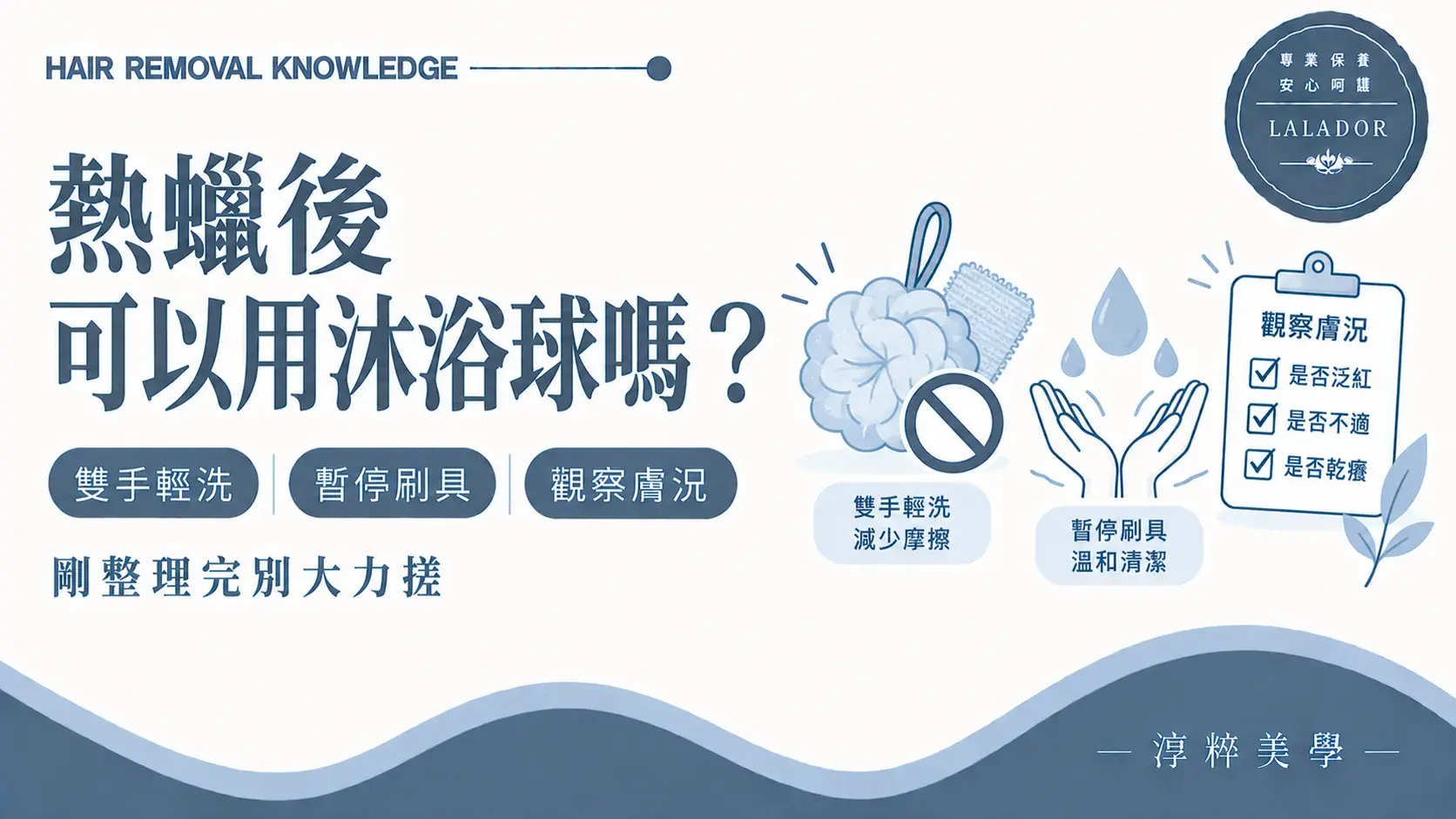 熱蠟除毛後暫停使用沐浴球與搓澡巾並改用雙手溫和清潔的知識圖Bath Sponge After Waxing Care