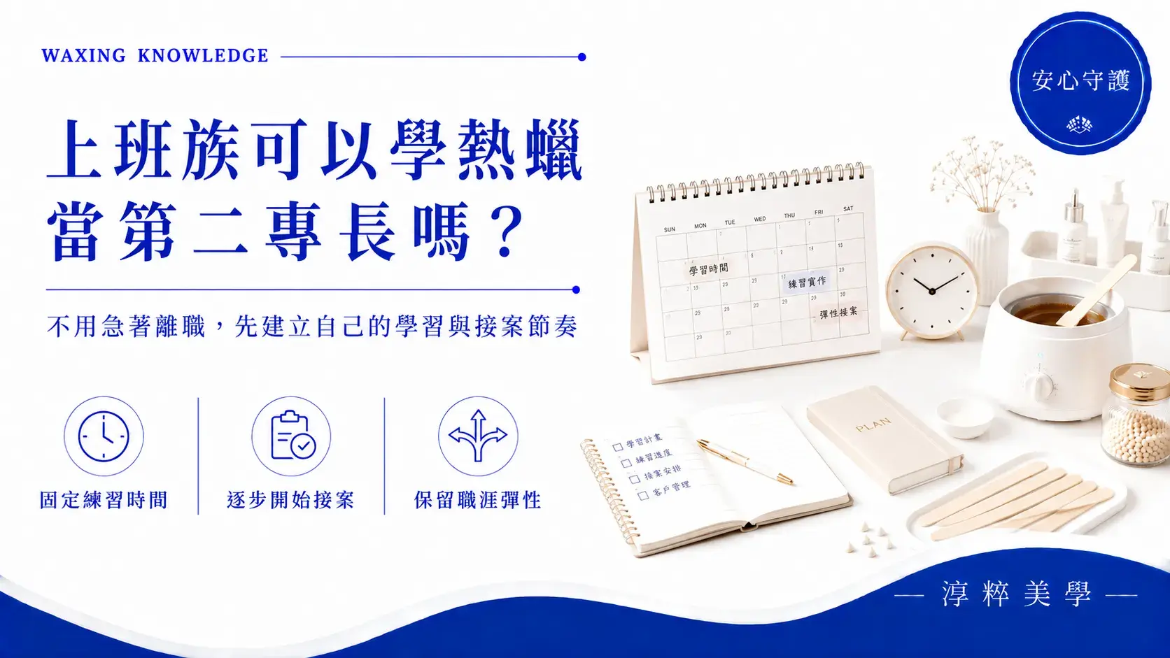 上班族可以學熱蠟當第二專長嗎？從課程學習、真人練習到下班與假日接案的安排方式上班族可以學熱蠟當第二專長嗎 從學習到接案安排 Cropped 1