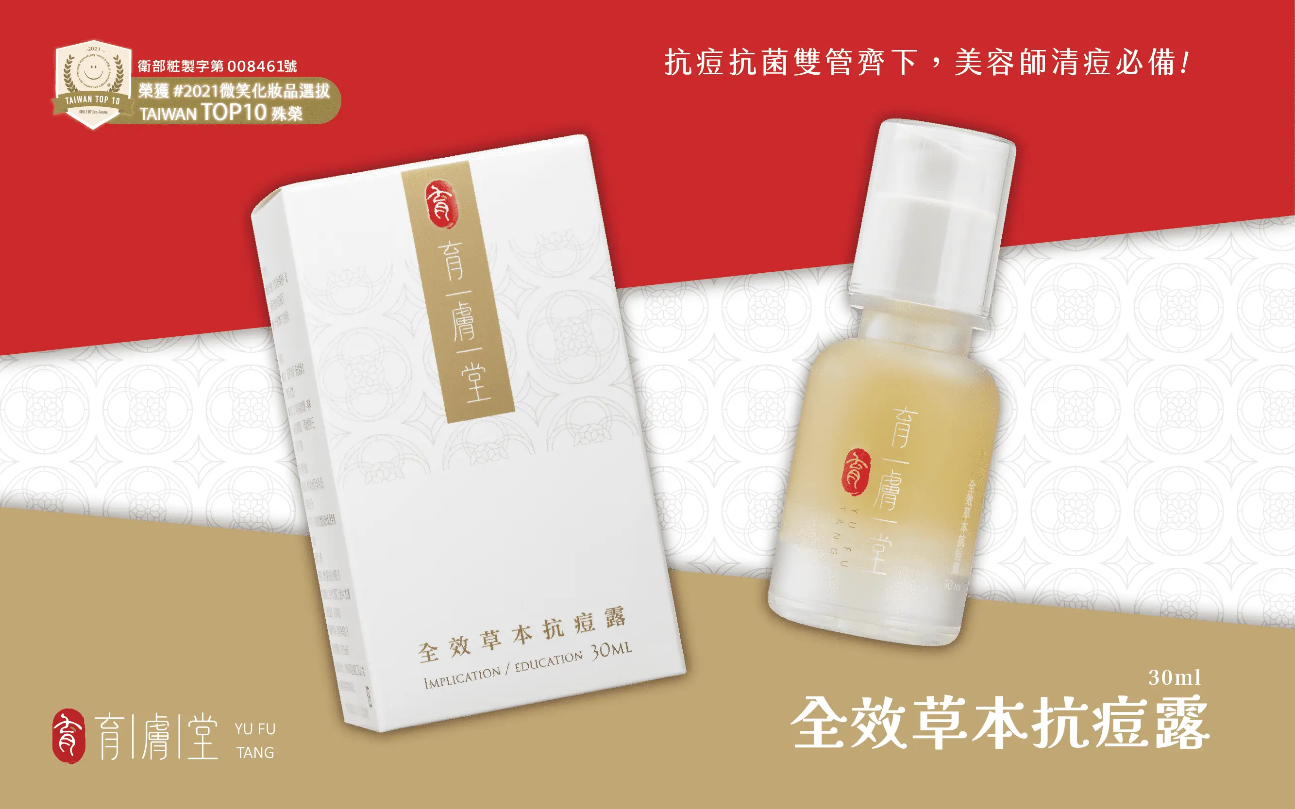 小姐不熙娣推薦<br>全效草本抗痘露30ml 賀 榮獲2021微笑化妝品選拔 Taiwan Top10