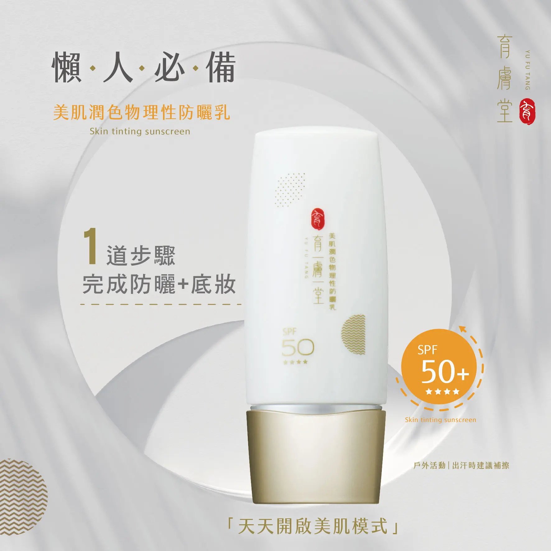 旅行組<br>美肌潤色物理性防曬乳SPF50+★★★★ 5ml