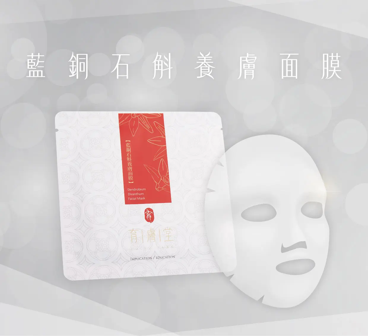 藍銅石斛養膚面膜1片