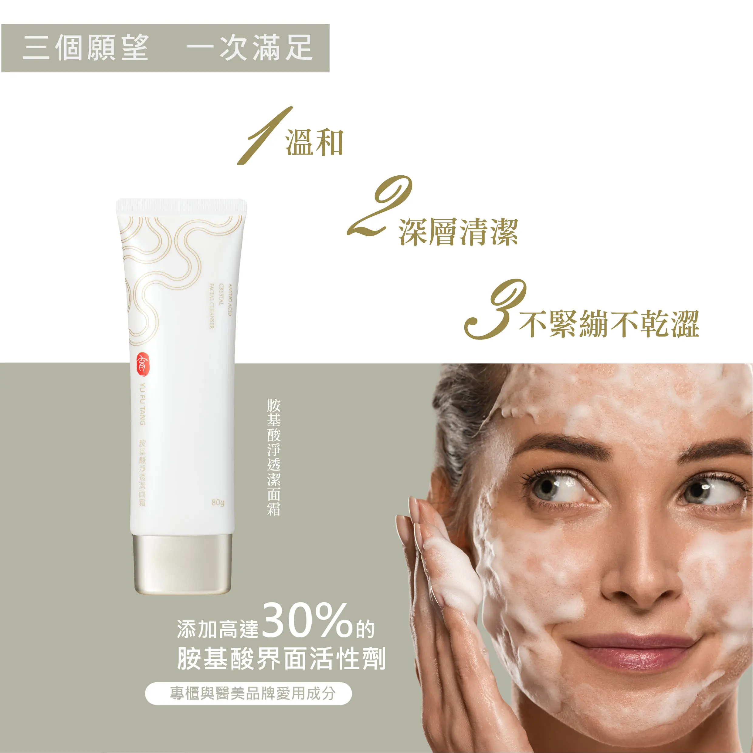 胺基酸淨透潔面霜4