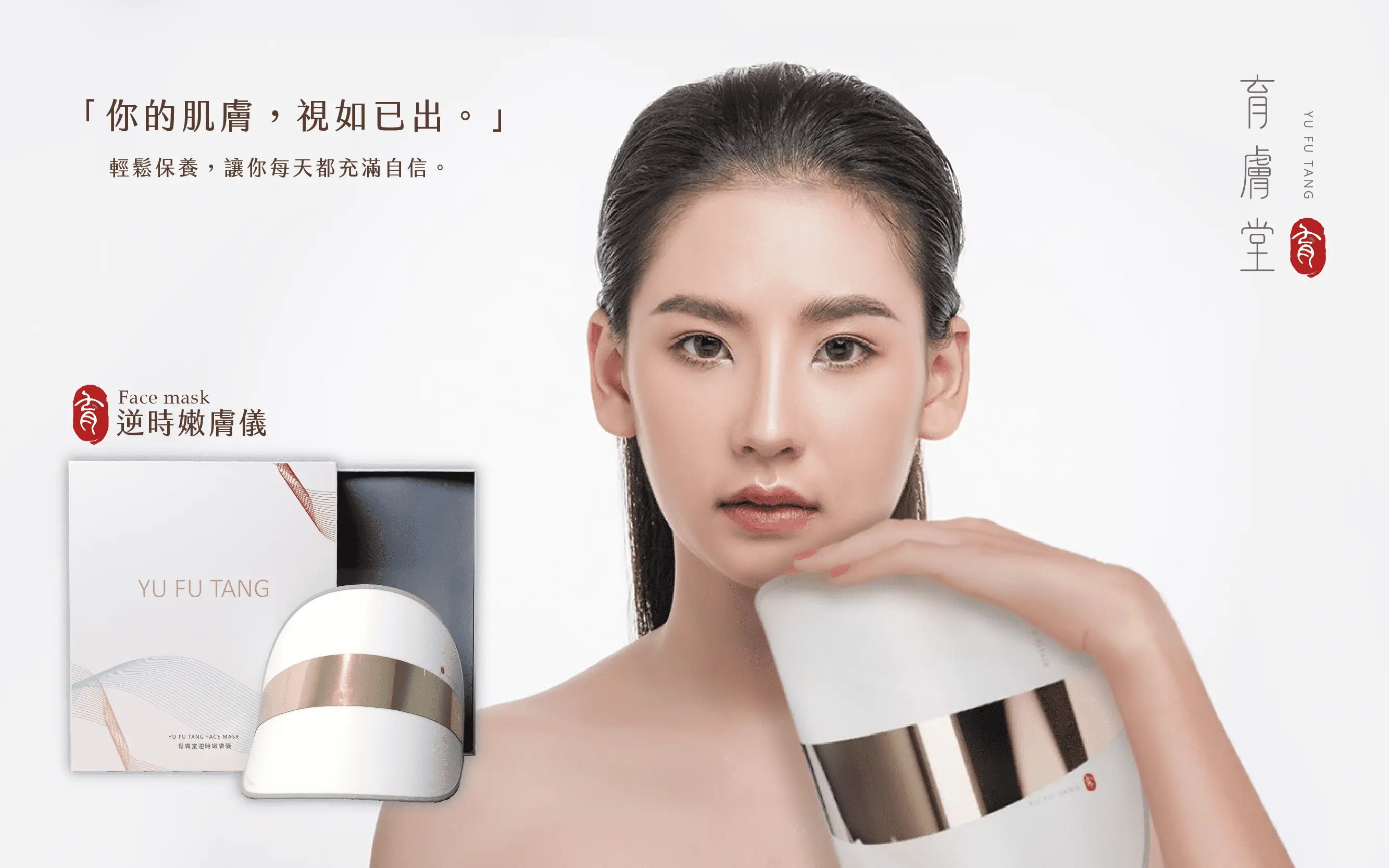 逆時嫩膚儀