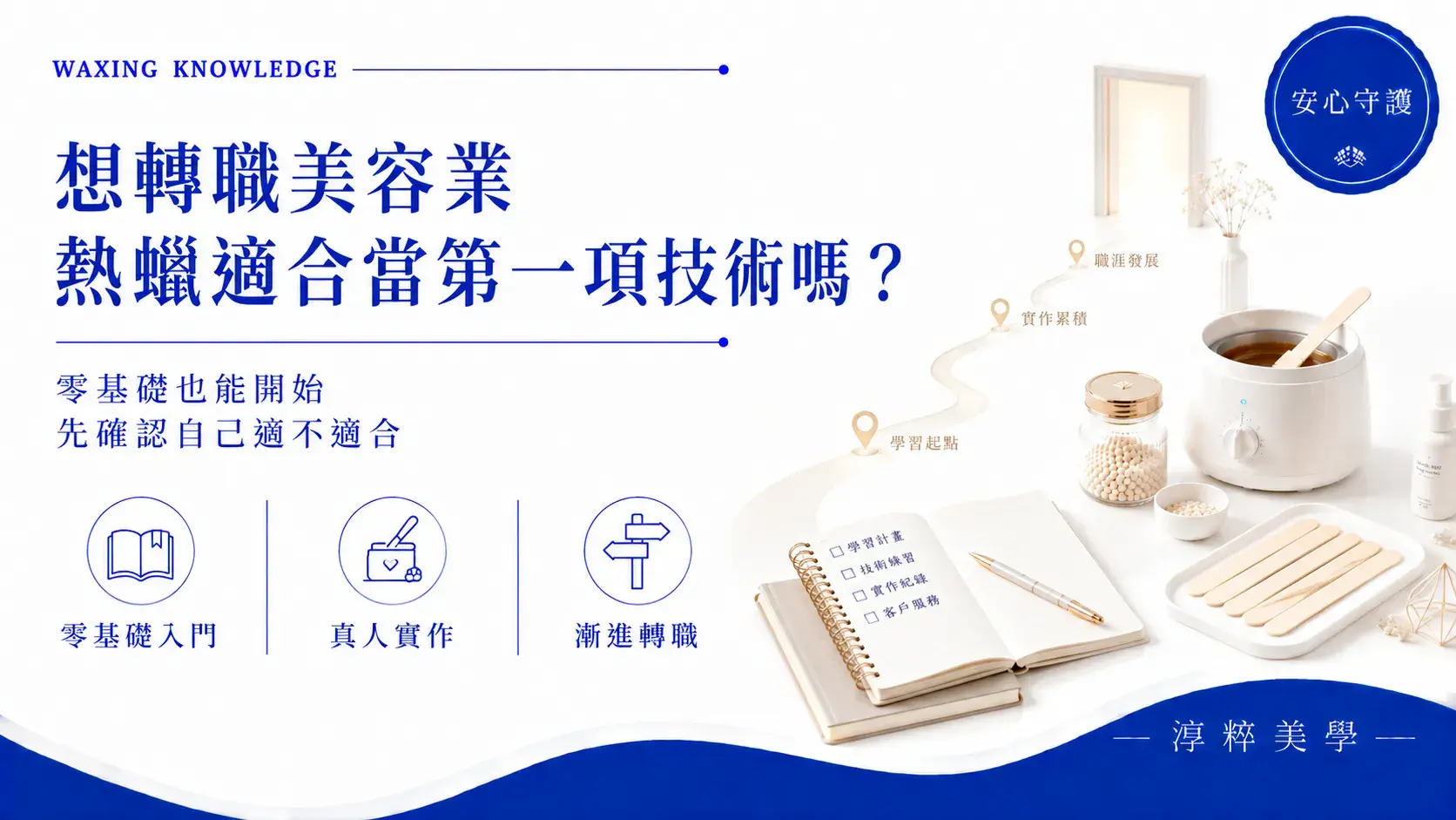 想轉職美容業熱蠟除毛適合當第一項技術嗎，零基礎學熱蠟與美容轉職評估想轉職美容業 熱蠟除毛適合當第一項技術嗎 Cropped