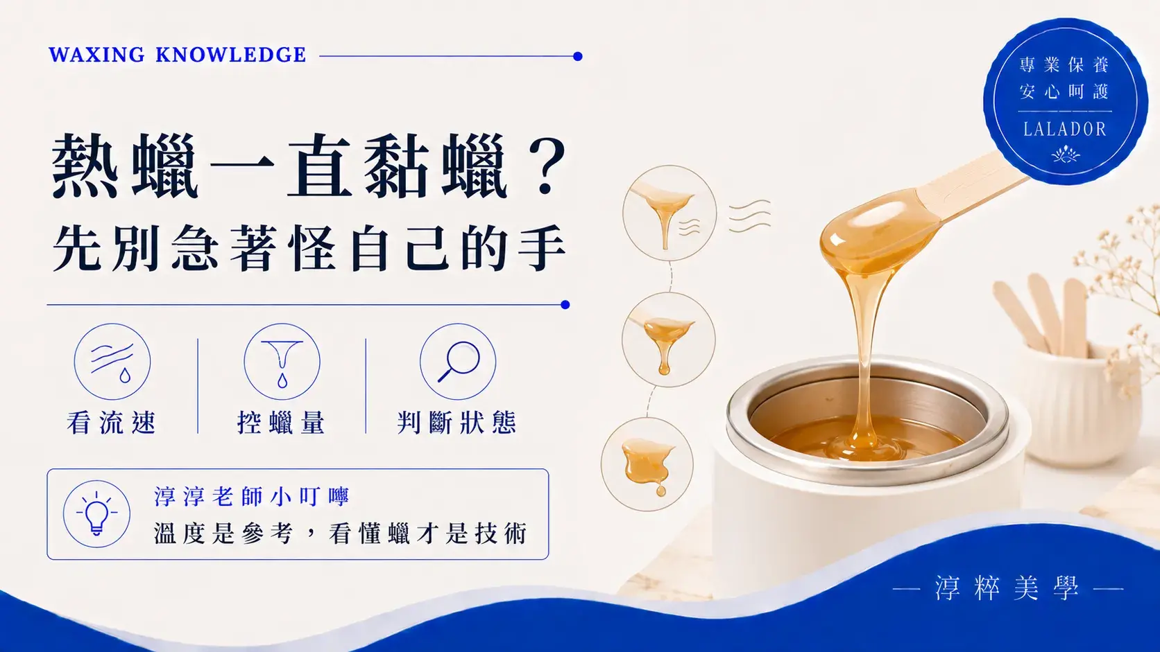 熱蠟新手一直黏蠟怎麼辦，從蠟材流速、取蠟量與操作狀態學習熱蠟判斷技巧熱蠟新手一直黏蠟怎麼辦 蠟溫流速取蠟量判斷