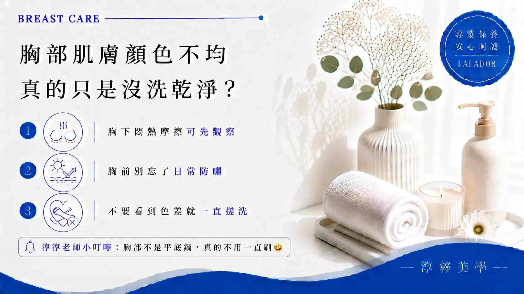 胸部肌膚顏色不均可觀察胸下悶熱流汗、內衣摩擦及胸前日曬等日常因素，不建議因色差頻繁搓洗或過度去角質 Breast Skin Uneven Tone Darkness Care