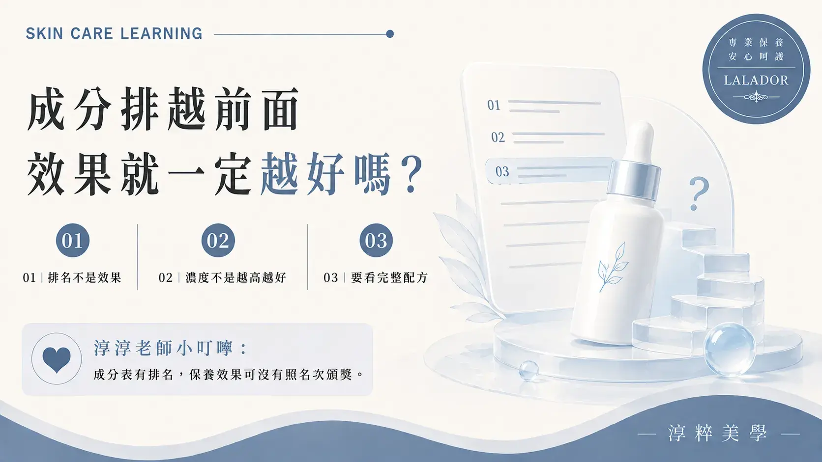 保養品成分排列順序不等於效果排名，閱讀化粧品成分表時應搭配完整配方資訊、產品用途與使用方式判斷Skincare Ingredient Order Effectiveness