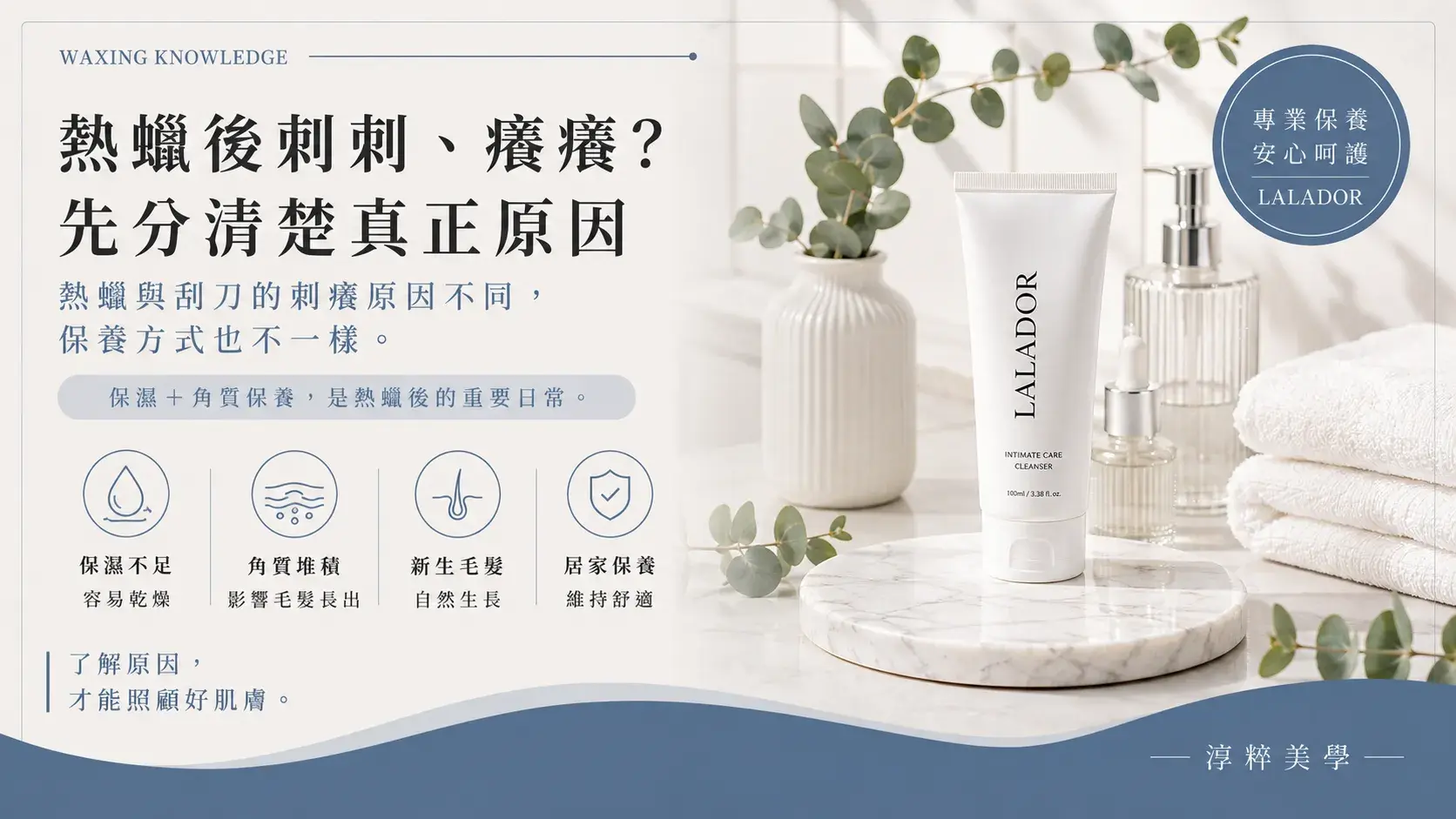 私密熱蠟後刺刺、癢癢正常嗎？了解熱蠟與刮刀造成刺癢原因的差異。