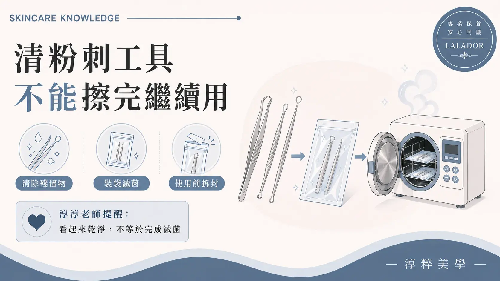 清粉刺工具用完怎麼處理，粉刺夾與青春棒完成清潔、裝袋及高壓蒸氣滅菌的衛生流程 清粉刺工具用完怎麼處理 粉刺夾青春棒清潔滅菌