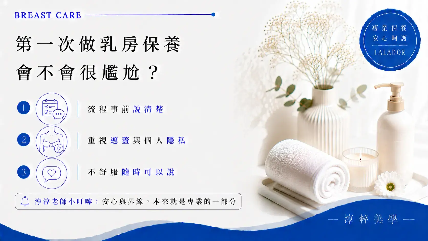 第一次做乳房保養可能會擔心尷尬與隱私，專業服務應事前說明更衣方式、遮蓋方式與操作範圍，並尊重每位客人的個人界線First Breast Care Privacy Process