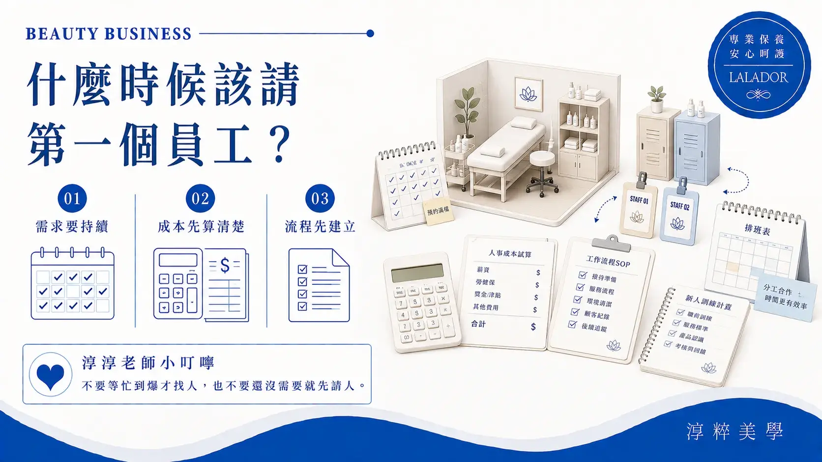 美容工作室評估聘請第一個員工時，可從持續客量需求、完整人事成本、工作分工、空間與內部流程進行規劃Beauty Studio When To Hire First Employee
