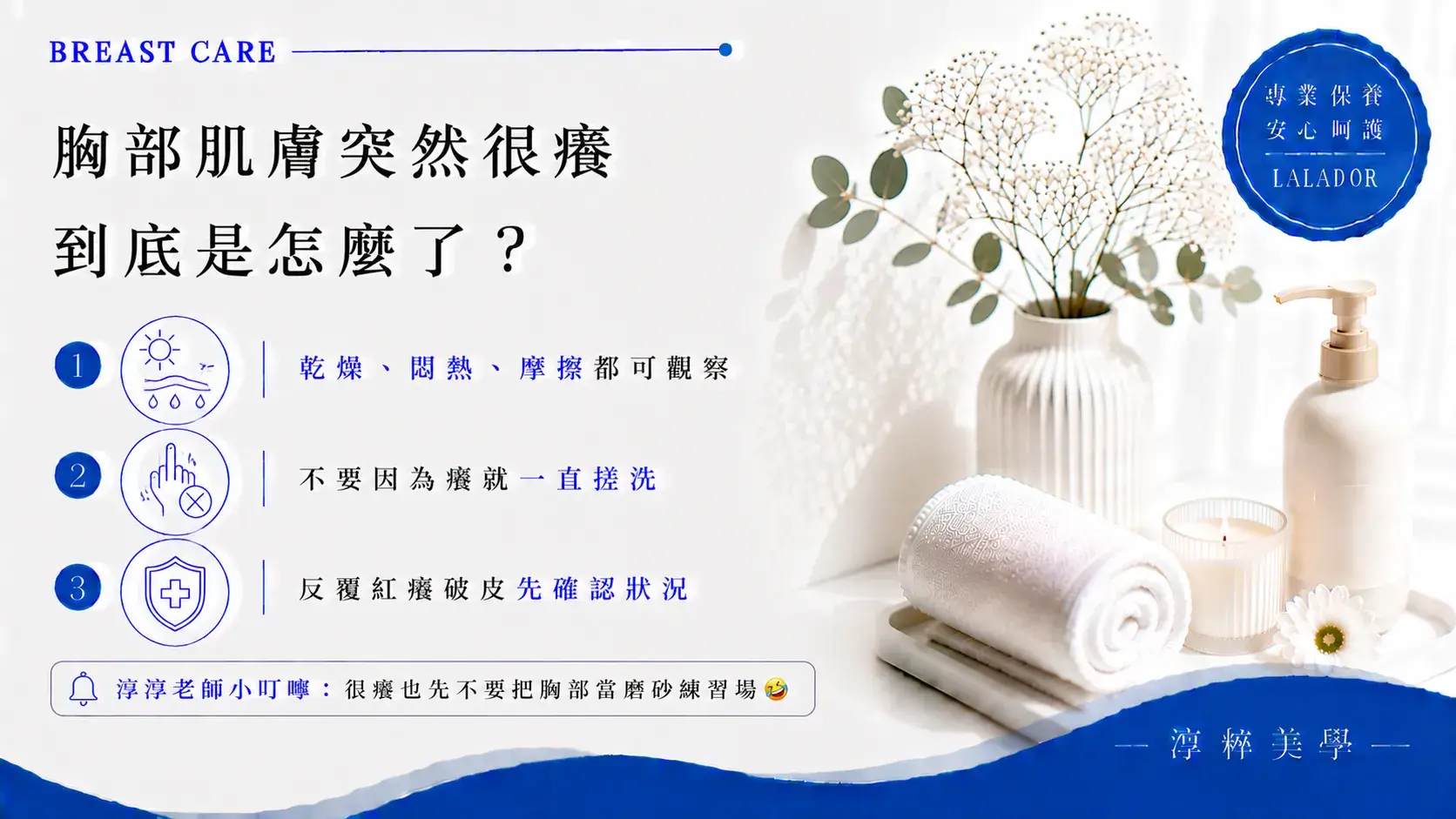 胸部肌膚突然搔癢可觀察乾燥、流汗、悶熱、衣物摩擦及近期用品變化，若反覆紅癢、疼痛、破皮或滲液應先確認肌膚狀況 Breast Skin Itchy Dry Friction Care