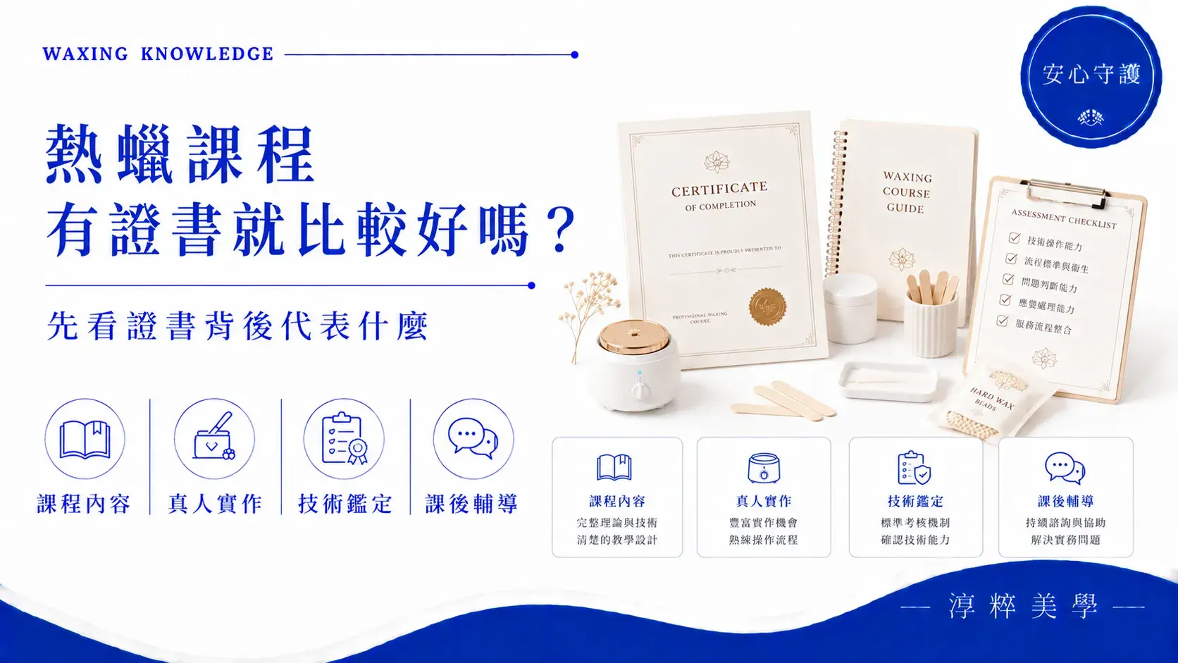 熱蠟課程有證書就比較好嗎，整理結業證書、技術鑑定、真人實作、核發條件與課後輔導等熱蠟選課重點熱蠟課程有證書就比較好嗎 結業證書與技術鑑定比較