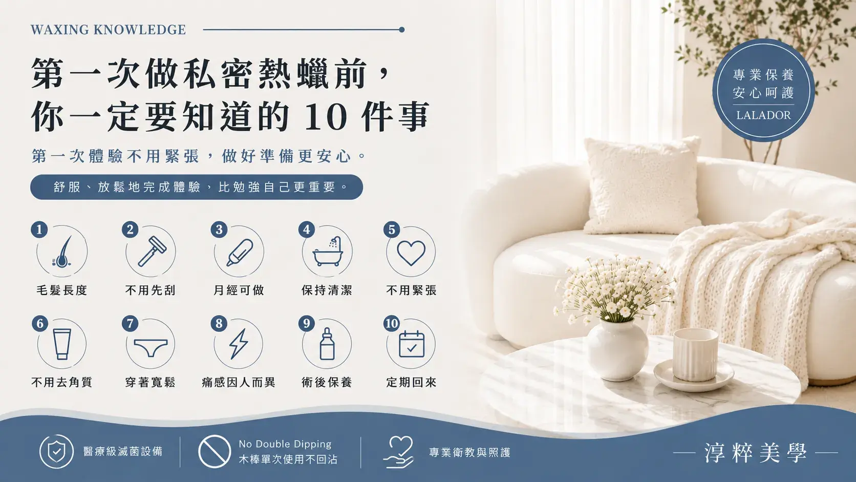 第一次做私密熱蠟前必看，第一次私密熱蠟準備事項與注意事項，新莊熱蠟除毛推薦－淳粹美學