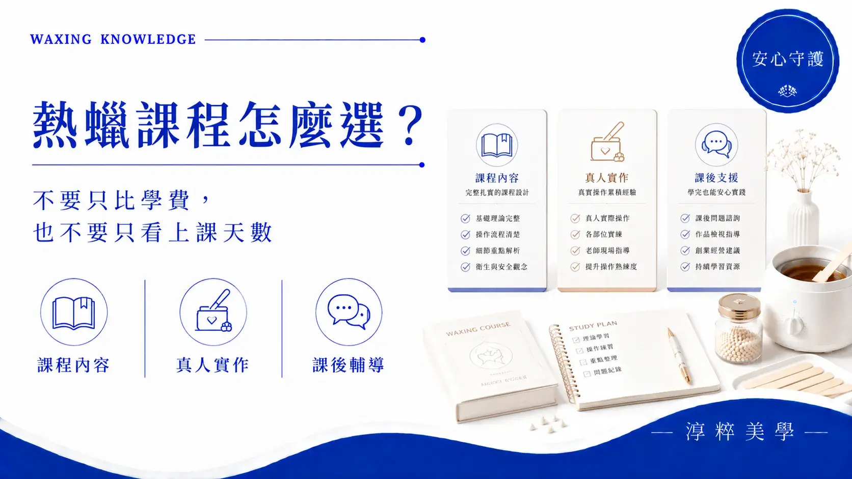 熱蠟課程怎麼選，從學費、課程內容、真人實作、師資經驗與課後輔導比較適合自己的熱蠟課程熱蠟課程怎麼選 學費實作課後輔導比較