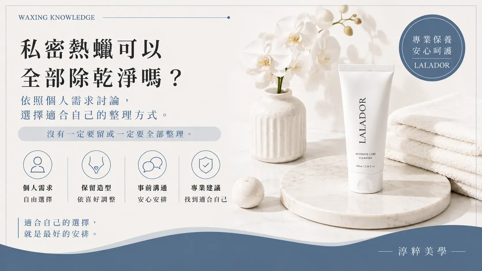 私密熱蠟可以全部除乾淨嗎？可依個人需求與服務人員討論保留範圍。
