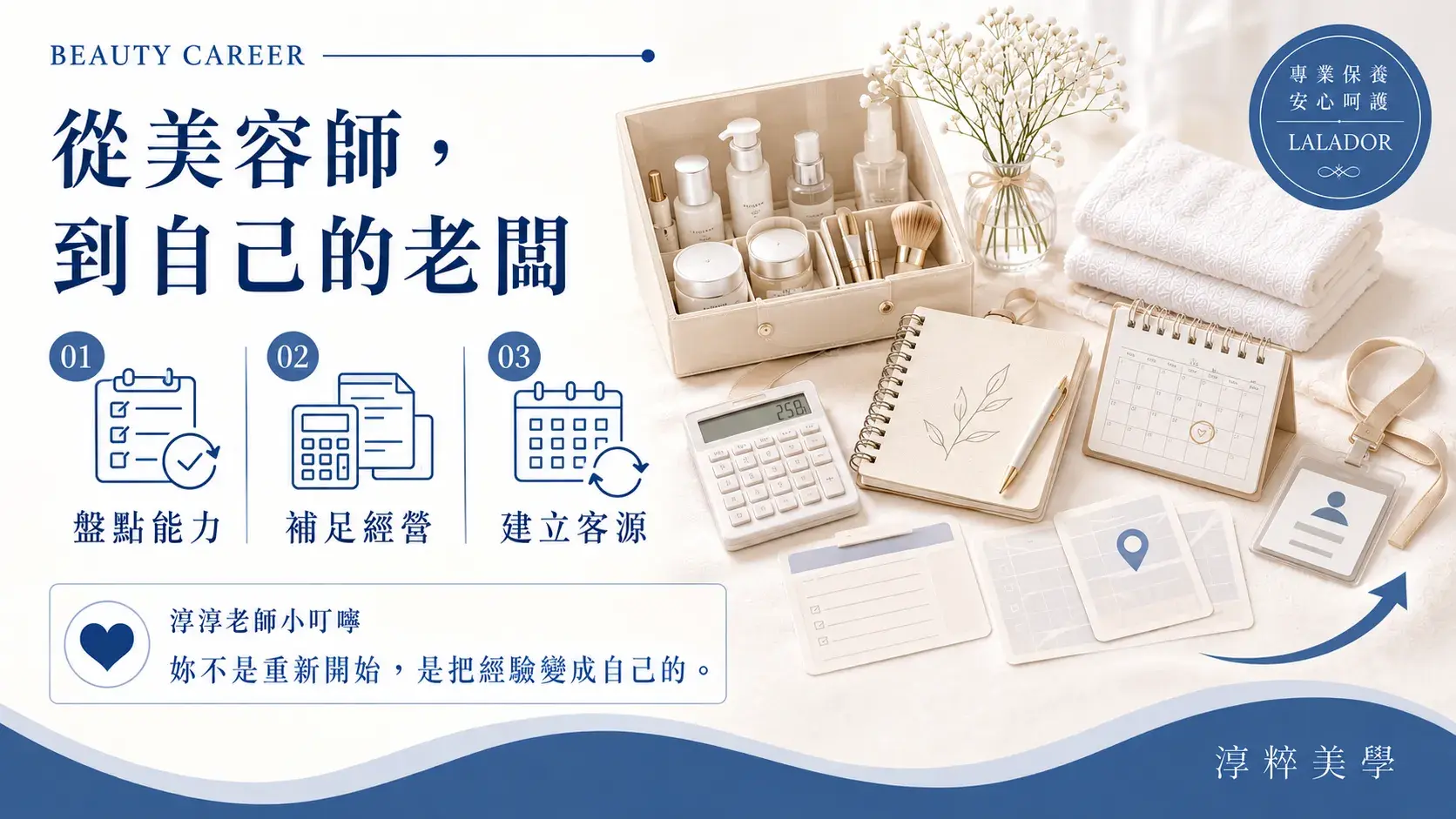 連鎖美容師準備獨立創業，盤點美容技術、經營能力、定價與客源規劃Chain Beautician To Independent Beauty Business