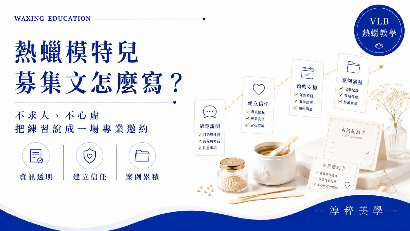 熱蠟模特兒募集文怎麼寫，私密熱蠟新手案例募集與專業邀約方法熱蠟模特兒募集文怎麼寫 私密熱蠟案例募集 淳粹美學 Cropped
