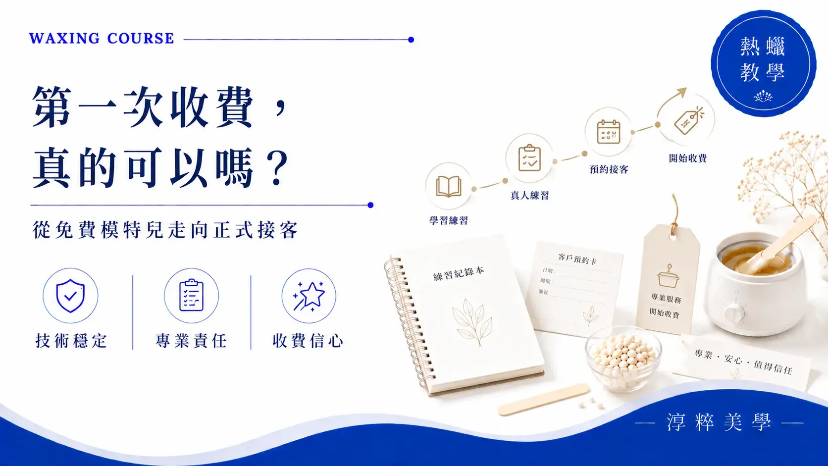熱蠟新手什麼時候可以開始收費，從免費模特兒練習走向正式付費接客的判斷方式熱蠟新手什麼時候可以收費 免費模特兒到正式接客 Cropped