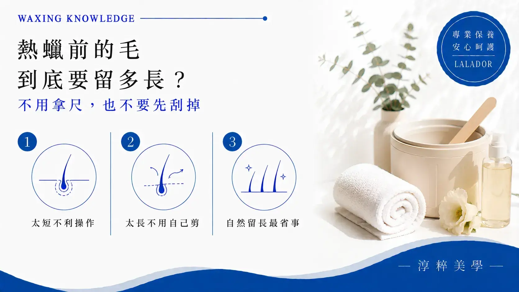 熱蠟除毛前毛髮需要保留適合操作的長度，剛刮過可能太短，毛髮較長通常也不需要自行修剪 Waxing Hair Length Before Appointment Xinzhuang