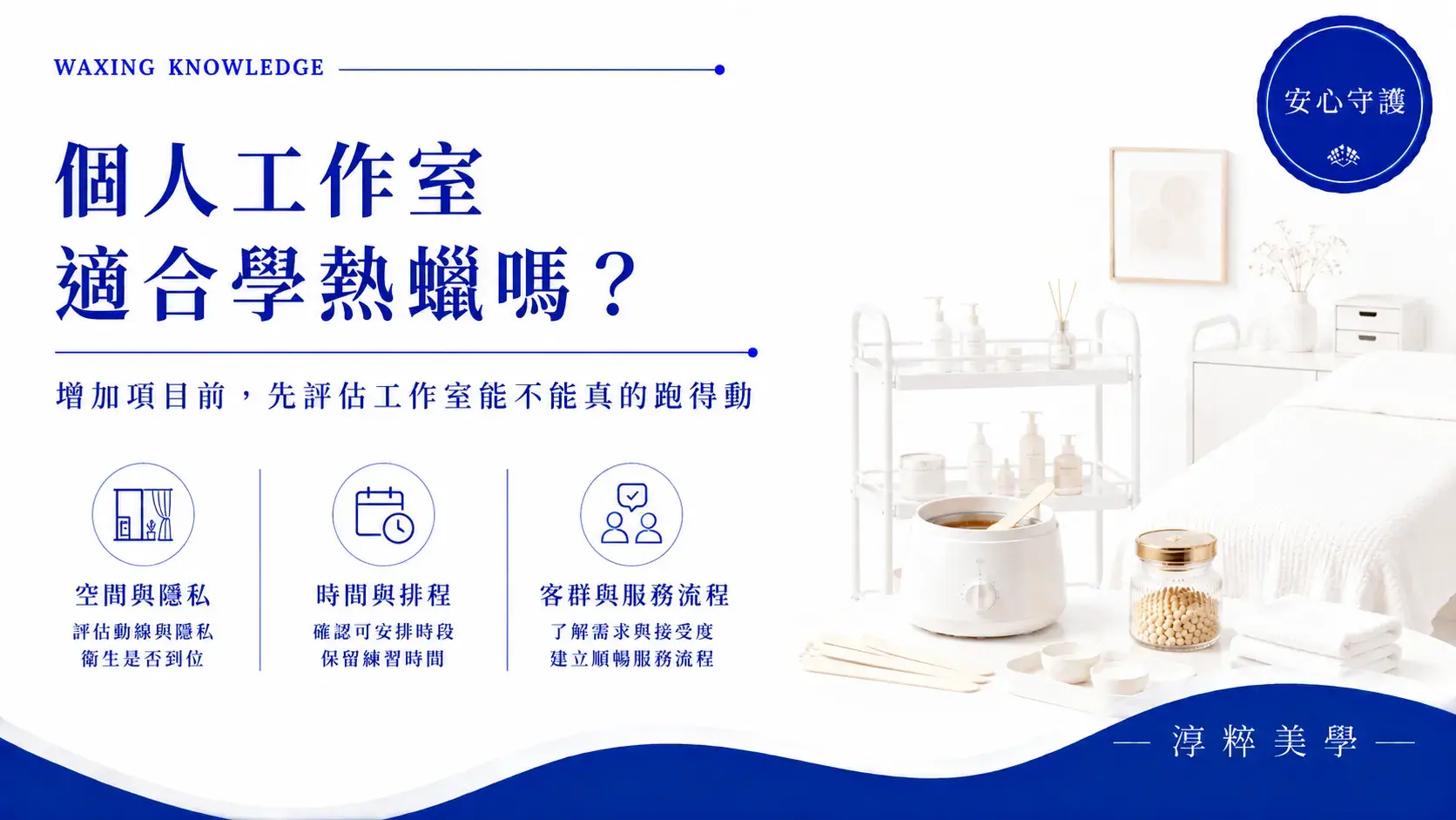 個人工作室適合學熱蠟嗎？一人美容工作室增加熱蠟除毛項目前的空間、時間與營運評估個人工作室適合學熱蠟嗎 一人美容工作室增加項目前評估 Cropped