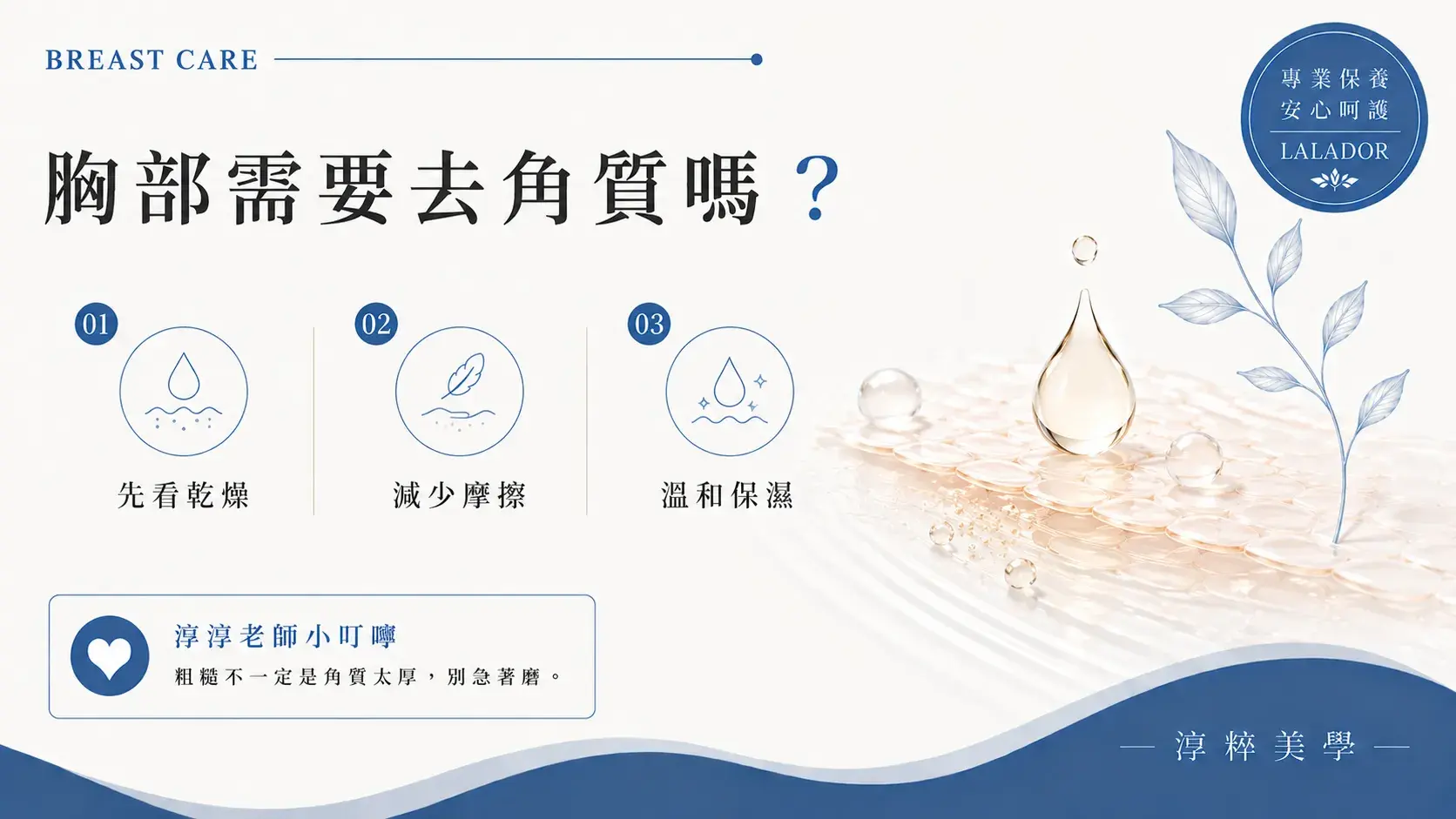 胸部需要去角質嗎？淳粹美學分享胸部肌膚粗糙、暗沉與日常溫和保養觀念 Breast Exfoliation Care Lalador Cropped