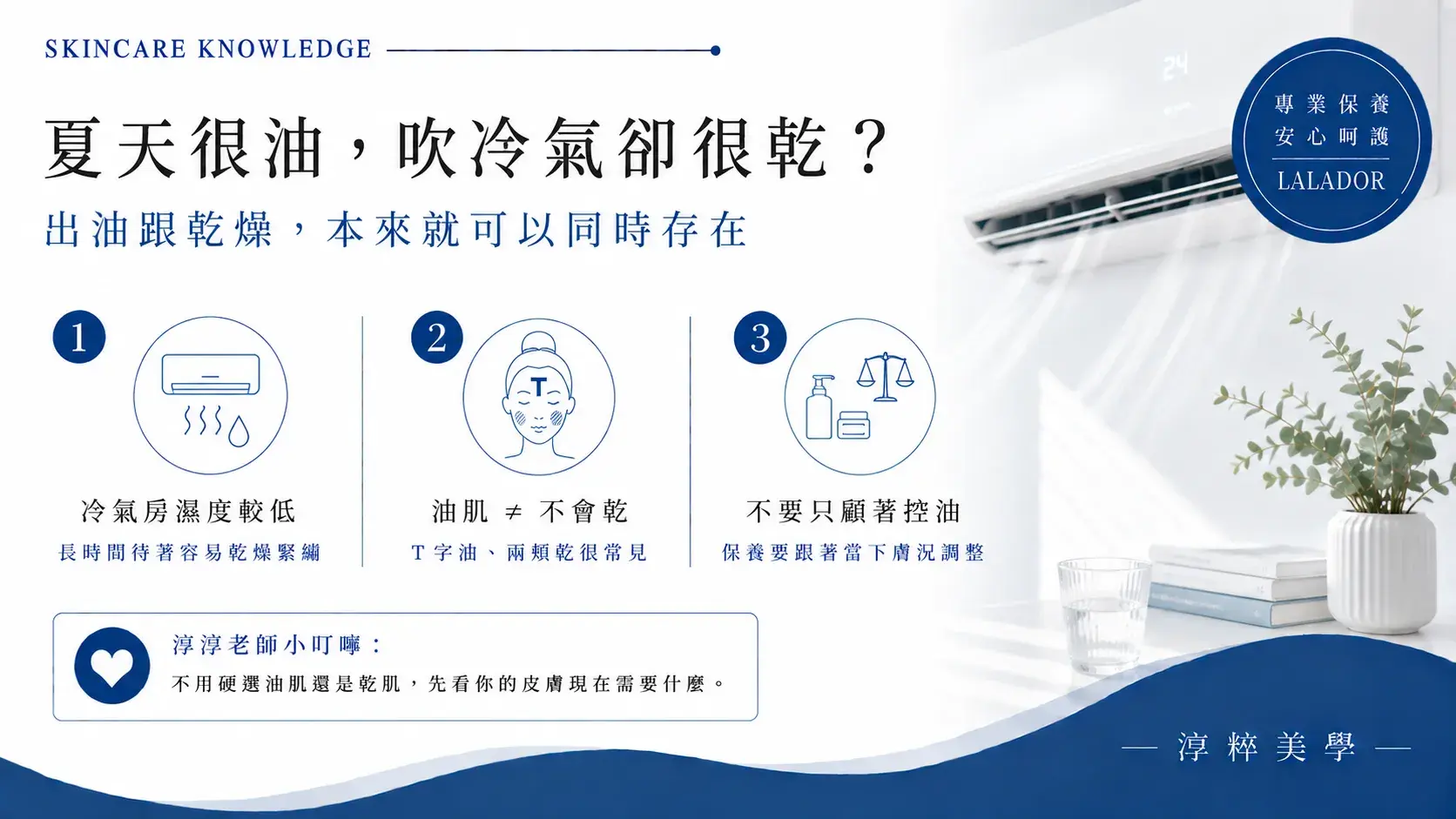 吹冷氣臉很乾怎麼辦?夏天T字容易出油兩頰卻乾燥緊繃,冷氣房肌膚保養觀念69 Air Conditioning Dry Oily Skin Xinzhuang