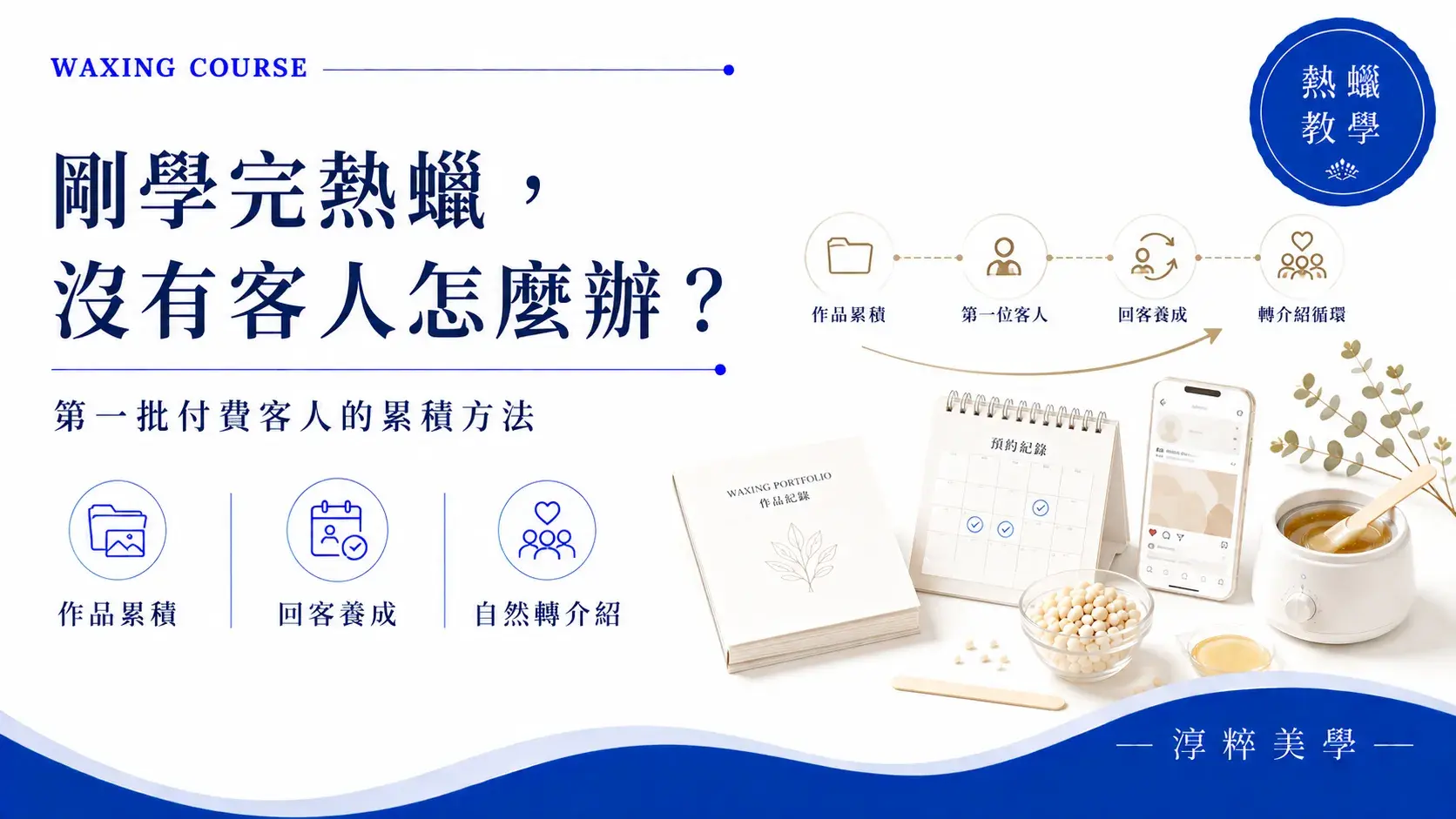 熱蠟新手沒有客人怎麼辦，從模特兒作品累積到第一批付費客人的客源經營方法熱蠟新手沒有客人怎麼辦 第一批付費客人累積方法 Cropped