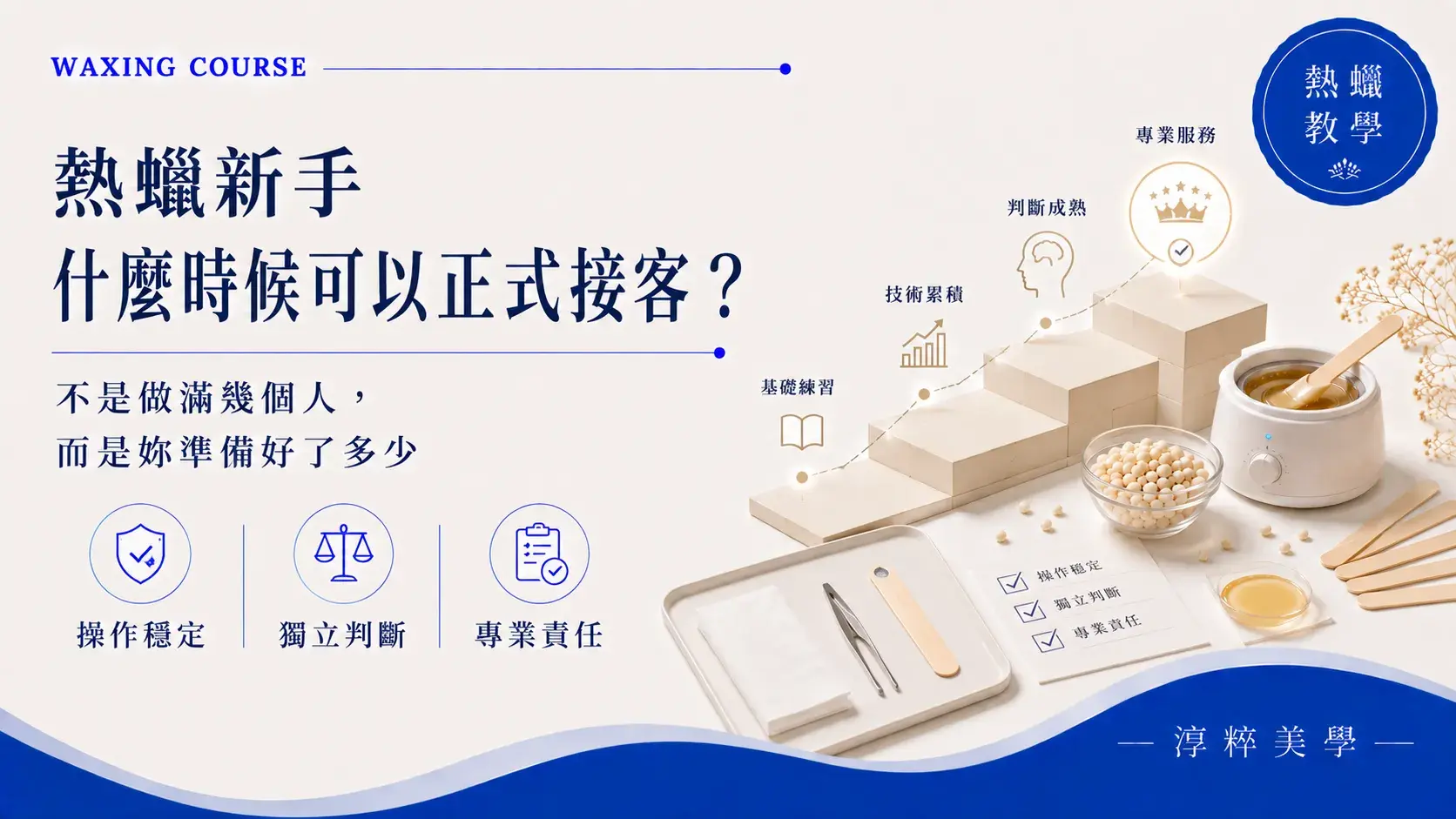 熱蠟新手什麼時候可以正式接客？正式收費前的技術與能力評估熱蠟新手什麼時候可以正式接客 收費前能力評估 Cropped