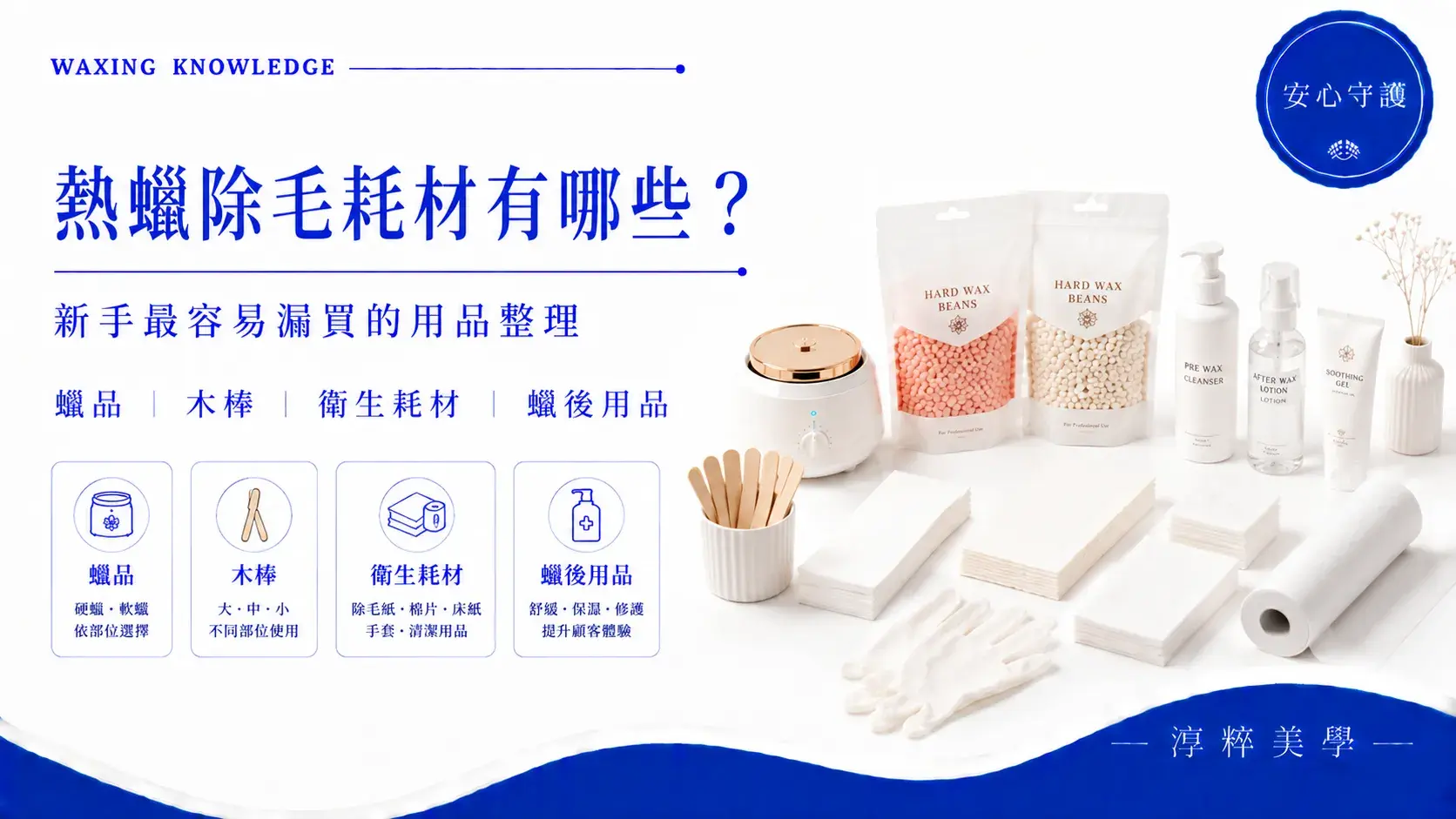 熱蠟除毛耗材有哪些？新手熱蠟除毛必備用品與耗材整理熱蠟除毛耗材有哪些 新手最容易漏買的用品整理 淳粹美學