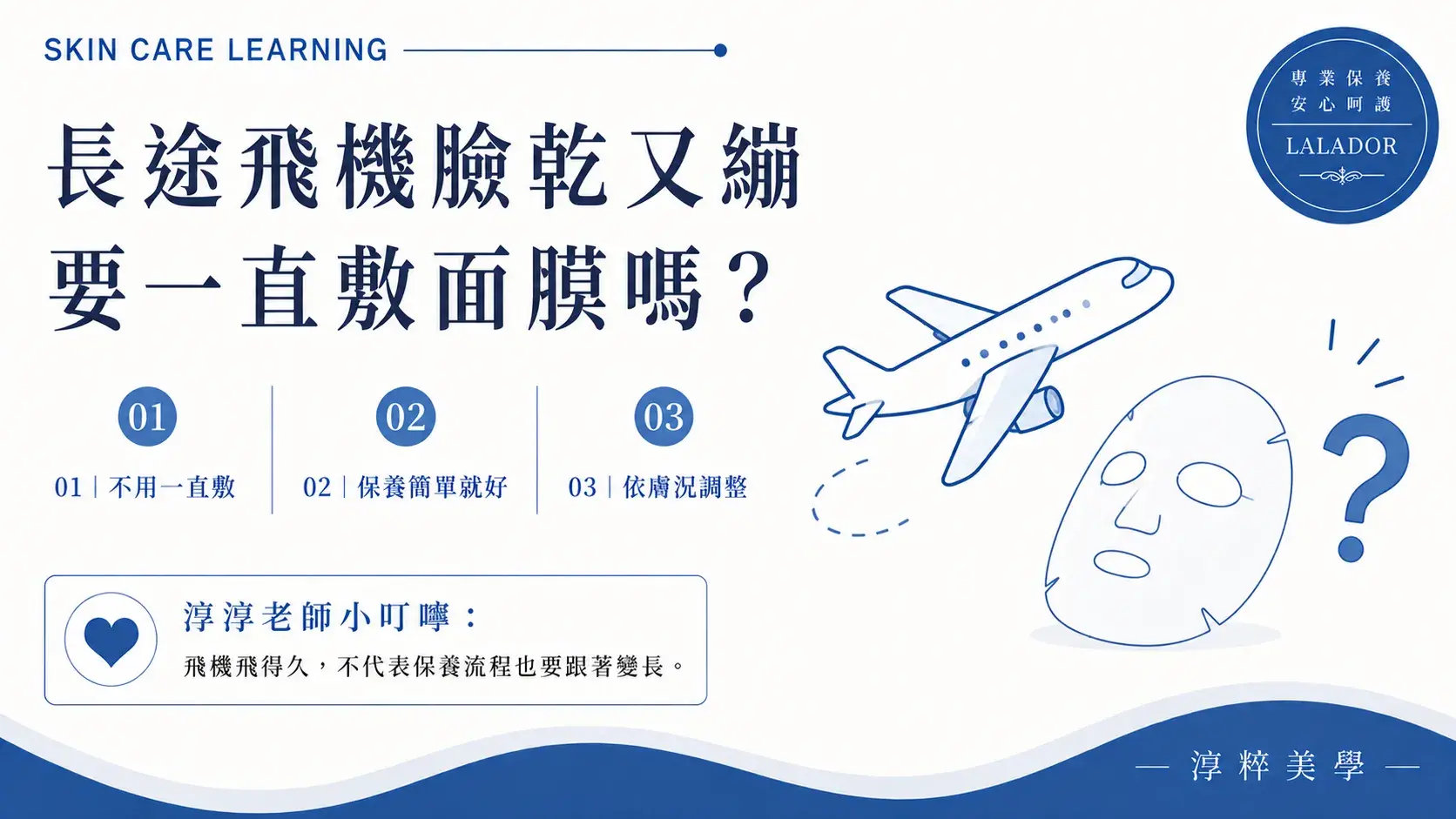 搭長途飛機時臉部可能感覺乾燥緊繃，但機上保養不需要一直敷面膜，可依個人膚況與產品標示簡單安排Long Haul Flight Dry Skin Face Mask