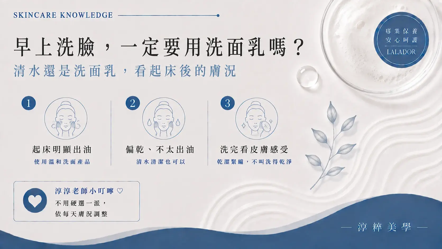 早上一定要用洗面乳洗臉嗎？清水洗臉與洗面乳清潔方式比較｜淳粹美學54 Morning Face Wash Cleanser Or Water Lalador