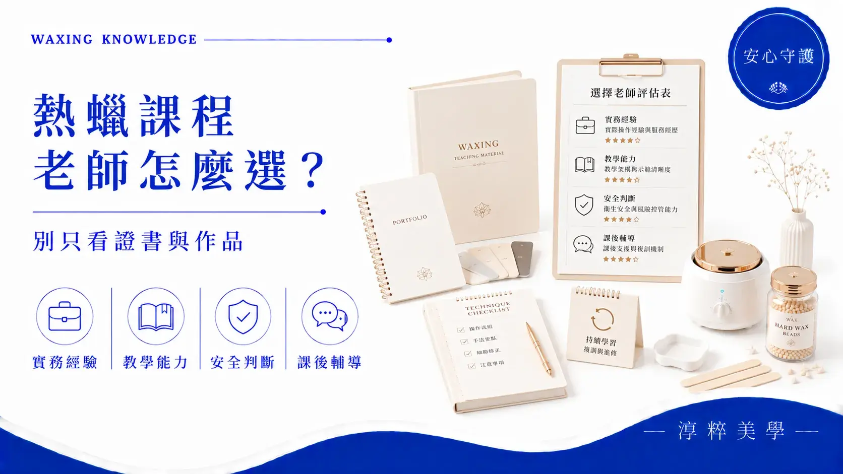 熱蠟課程老師怎麼選，從作品、實務經驗、教學能力、安全判斷與課後輔導比較熱蠟老師熱蠟課程老師怎麼選 作品實務經驗與課後輔導