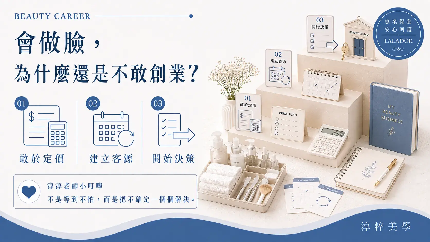 會做臉的美容師從員工轉向獨立創業，需要建立定價、客源與自主經營決策能力Beautician Employee To Business Owner Confidence