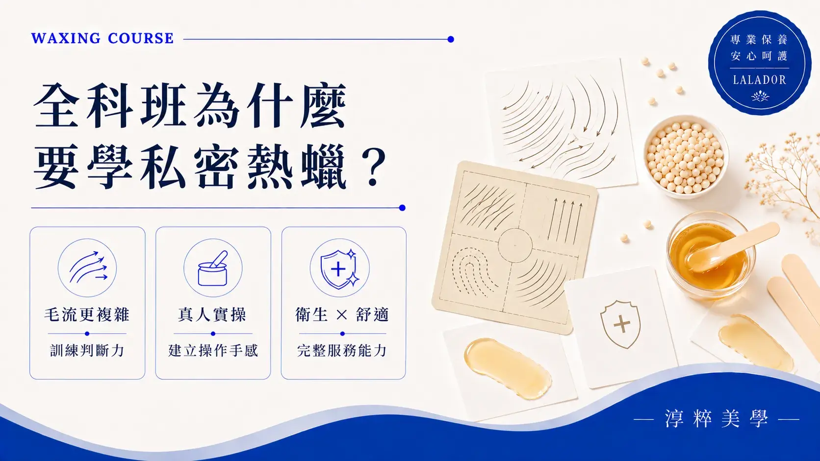 熱蠟全科班私密熱蠟課程內容，包含毛流判斷、真人實操、衛生與客人舒適度教學熱蠟全科班私密熱蠟課程 私密除毛教學內容 淳粹美學 Cropped
