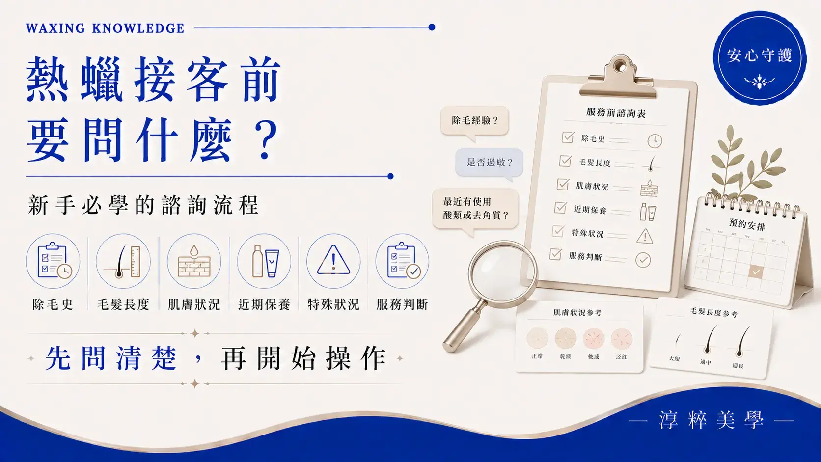 熱蠟除毛接客前要問什麼？新手熱蠟師接客諮詢與服務判斷流程