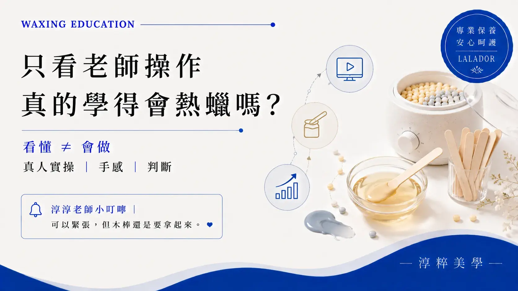 熱蠟課程可以只看不練嗎?真人實操建立熱蠟手感、毛流判斷與操作能力熱蠟課程可以只看不練嗎 真人實操教學 淳粹美學