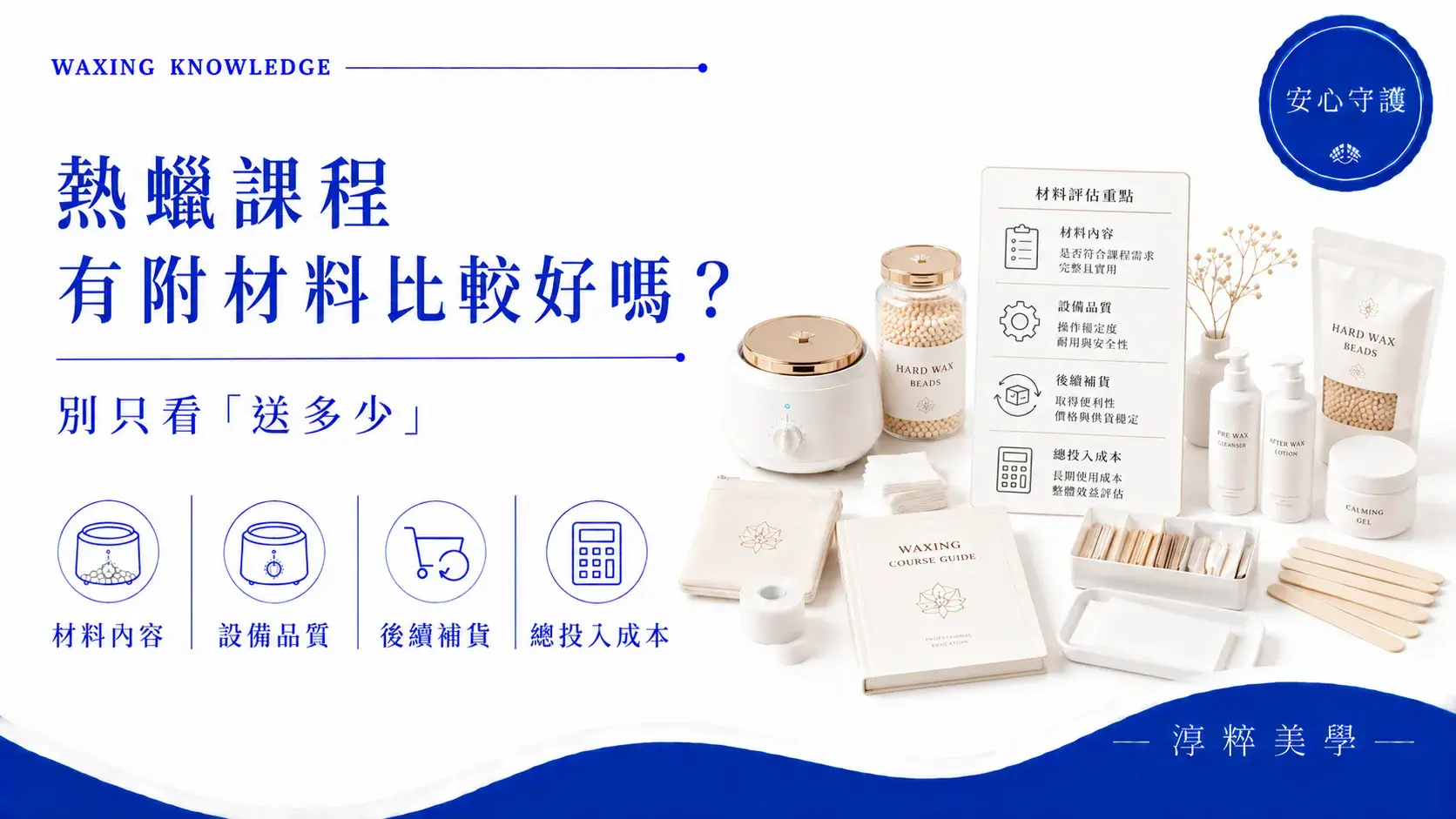 熱蠟課程有附材料比較好嗎，整理材料包內容、蠟機設備、實際用途、後續補貨與學習總成本比較重點熱蠟課程有附材料比較好嗎 材料設備與後續補貨比較
