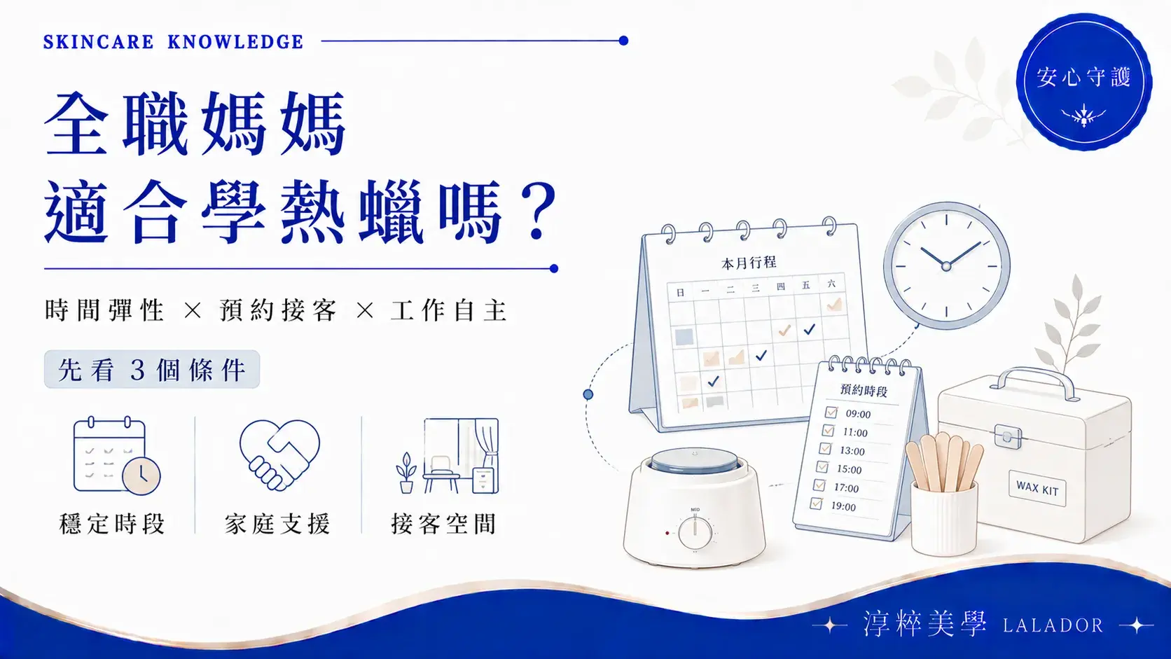 全職媽媽適合學熱蠟嗎？預約制與彈性接客工作評估示意圖