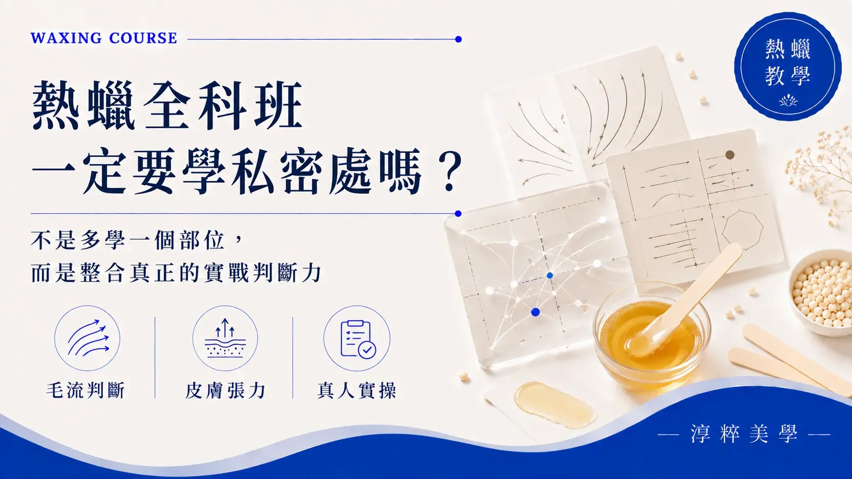 熱蠟全科班一定要學私密處嗎？私密熱蠟真人實操與毛流判斷教學熱蠟全科班一定要學私密處嗎 私密熱蠟真人實操教學 Cropped
