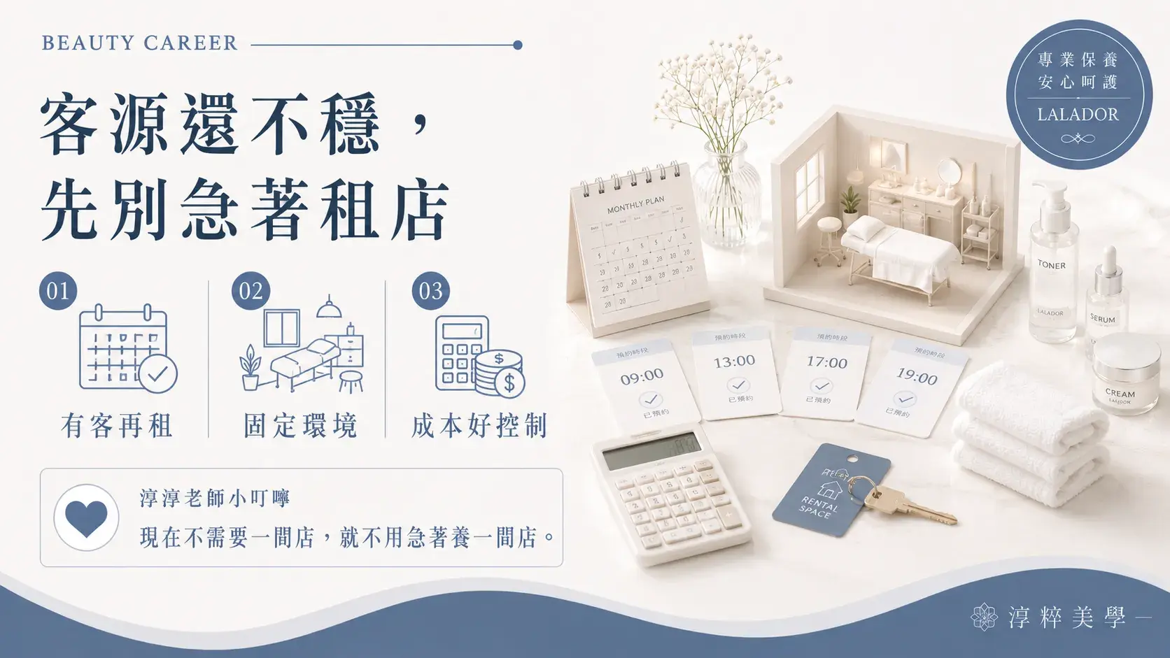 美容新手客源尚未穩定時評估時租美容工作室，考量空間、使用時間與經營成本Beauty Hourly Rental Studio Beginner Business