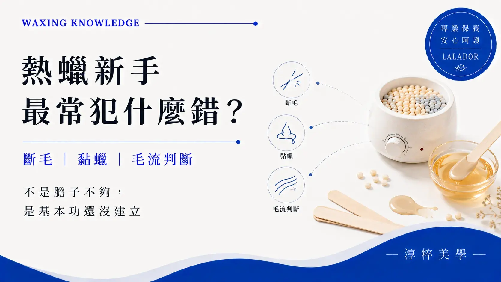 熱蠟新手常見錯誤教學,解析斷毛、黏蠟、毛流判斷與熱蠟操作基本功。熱蠟新手常見錯誤 斷毛黏蠟毛流判斷 淳粹美學