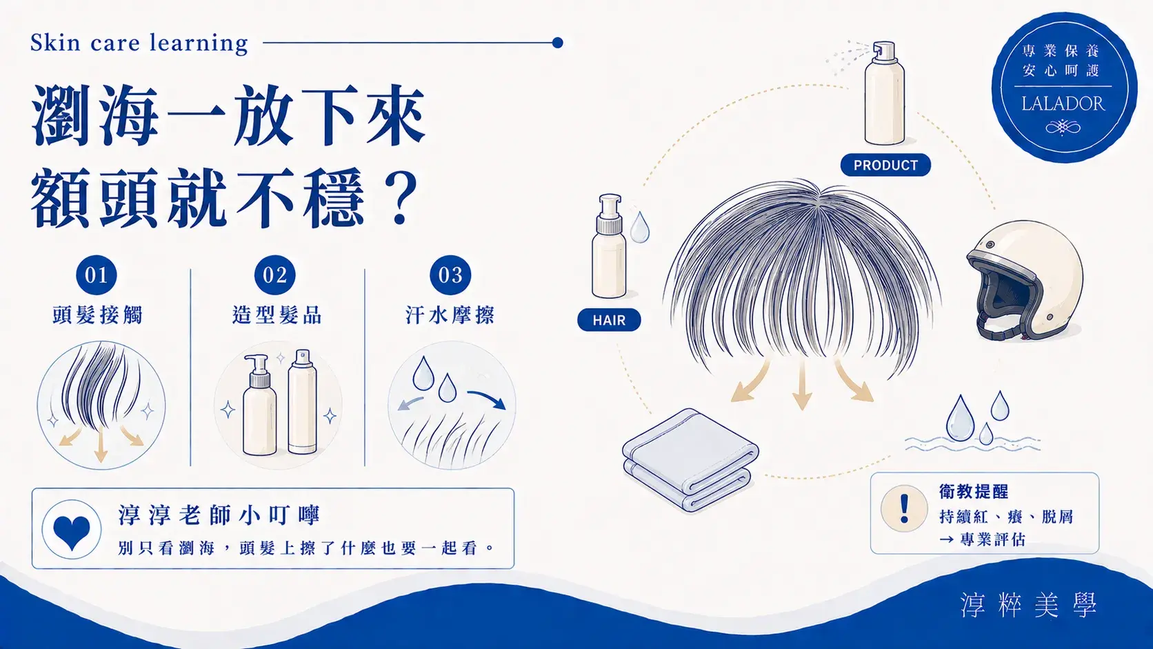 瀏海長時間接觸額頭時可留意髮品、汗水、摩擦與安全帽等生活變因，若持續紅癢脫屑不適應尋求專業評估Bangs Forehead Hair Products Skin Contact