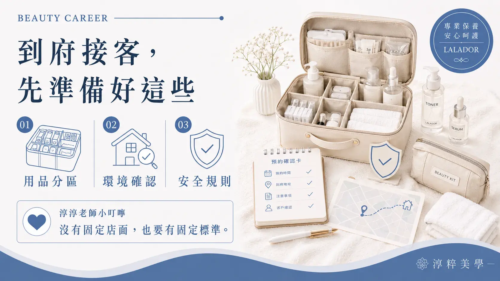 做臉到府服務開始前的基本準備，包括美容用品分區、服務環境確認與接案安全規則Home Facial Service Basic Preparation Checklist