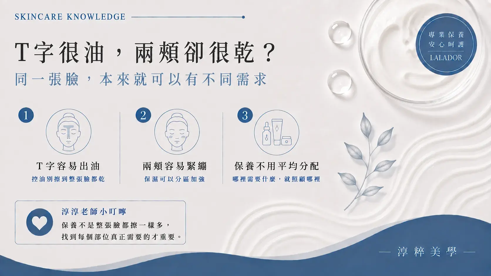 T字一直出油兩頰卻乾到緊繃怎麼辦？混合性肌膚分區保養方式49-oily-t-zone-dry-cheeks-skincare-lalador.jpg49 Oily T Zone Dry Cheeks Skincare Lalador Cropped