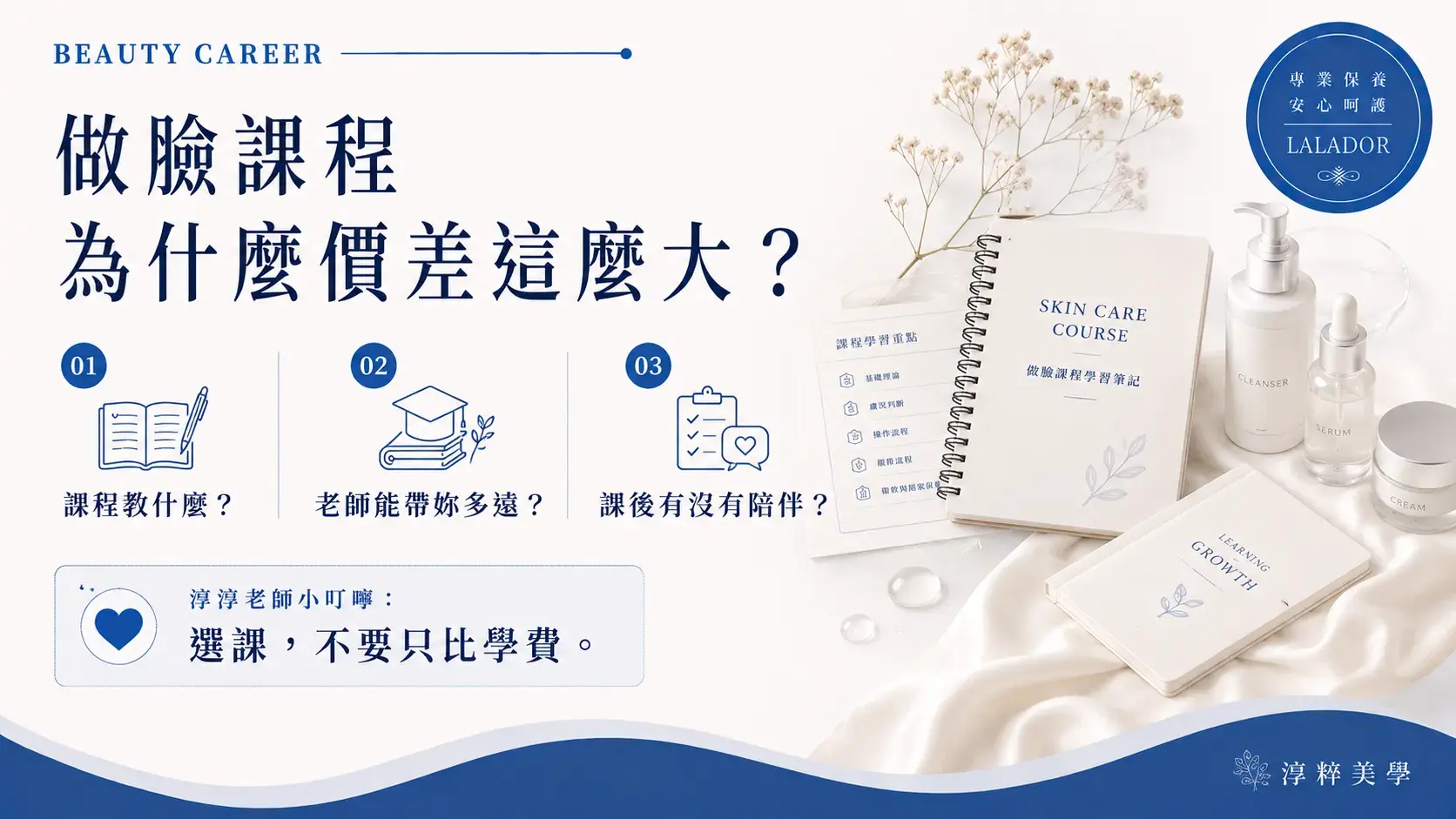做臉課程價差除了課程內容,也應比較美容老師的實務經驗、持續進修、課後陪伴與複訓機制Facial Course Price Teacher Support Cropped
