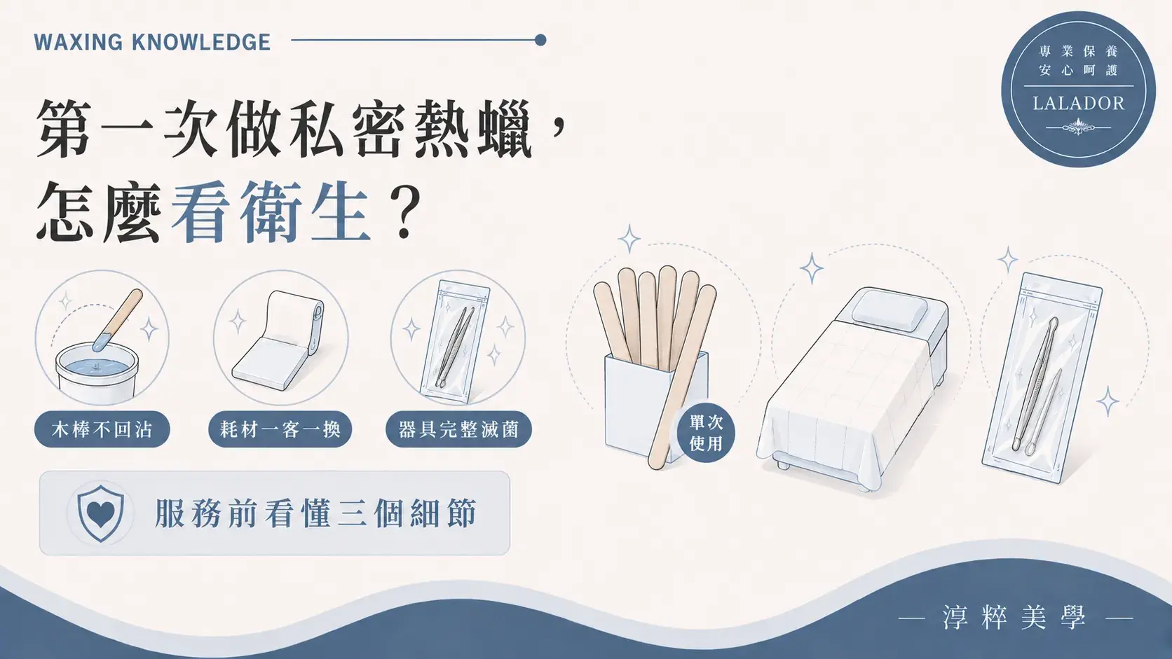 第一次做私密熱蠟觀察店家衛生，包含木棒不回沾、耗材一客一換與金屬器具完整滅菌 第一次做私密熱蠟怎麼看店家衛生 木棒不回沾器具滅菌 Cropped