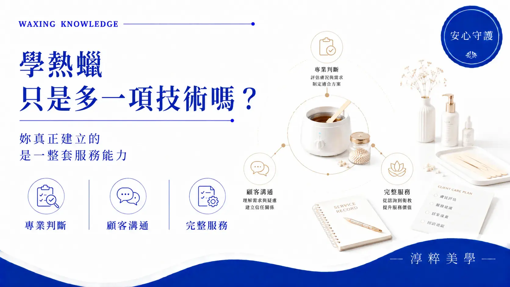 學熱蠟只是多一項技術嗎，從專業判斷、顧客溝通到完整美容服務能力的建立學熱蠟只是多一項技術嗎 建立完整服務能力