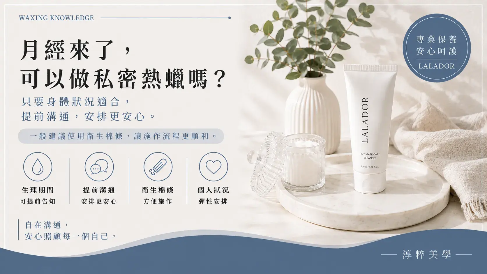 月經來可以做私密熱蠟嗎？了解月經期間私密熱蠟施作、衛生棉條使用及預約注意事項。