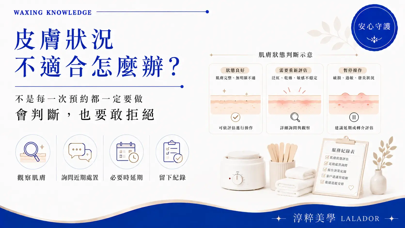 皮膚狀況不適合熱蠟時，熱蠟師評估肌膚狀態、近期處置與拒絕服務原則皮膚狀況不適合熱蠟 熱蠟師拒絕服務 Cropped